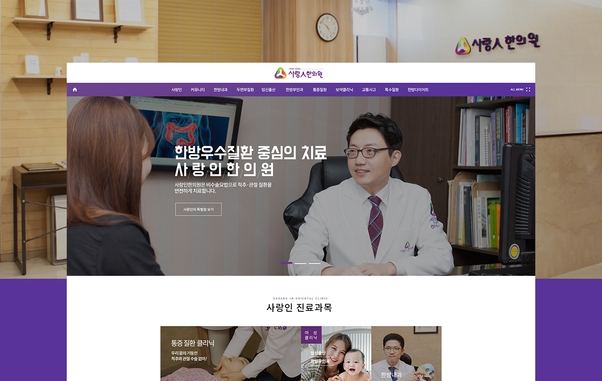 사랑인한의원 반응형웹사이트 상세 이미지 1