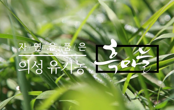 의성 대성흑마늘 하이라이트 홍보영상  상세 이미지 1