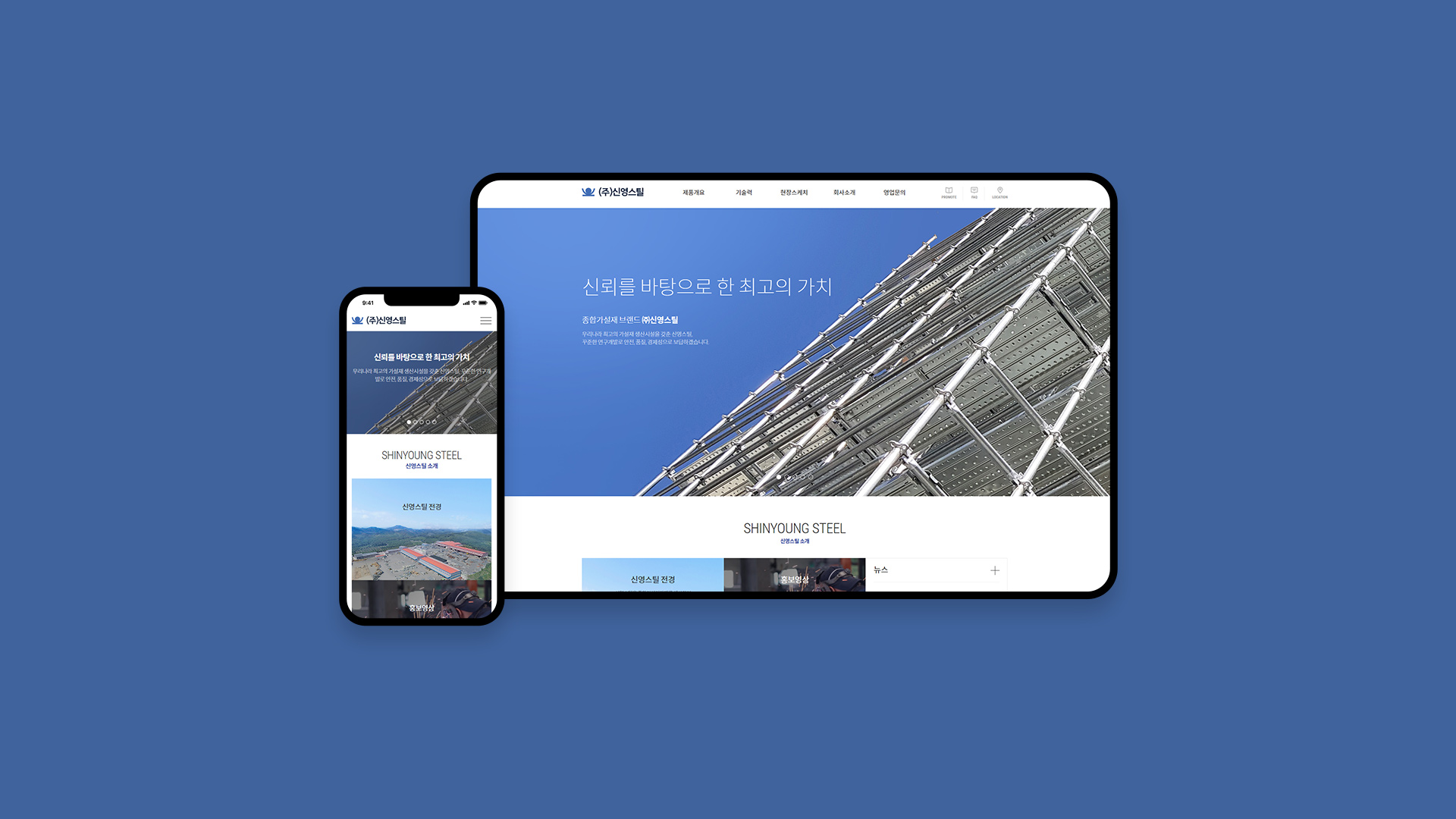 신영스틸 반응형 웹사이트