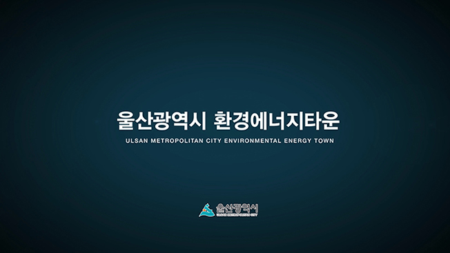 울산광역시 환경에너지타운 시설 홍보영상 상세 이미지 2