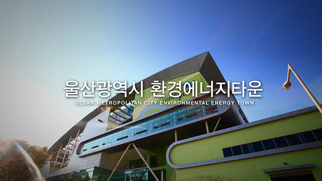 울산광역시 환경에너지타운 시설 홍보영상 상세 이미지 6