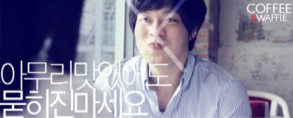 COFFEE N WAFFLE CM 영상 (소개팅 100% 성공비법) 상세 이미지 3