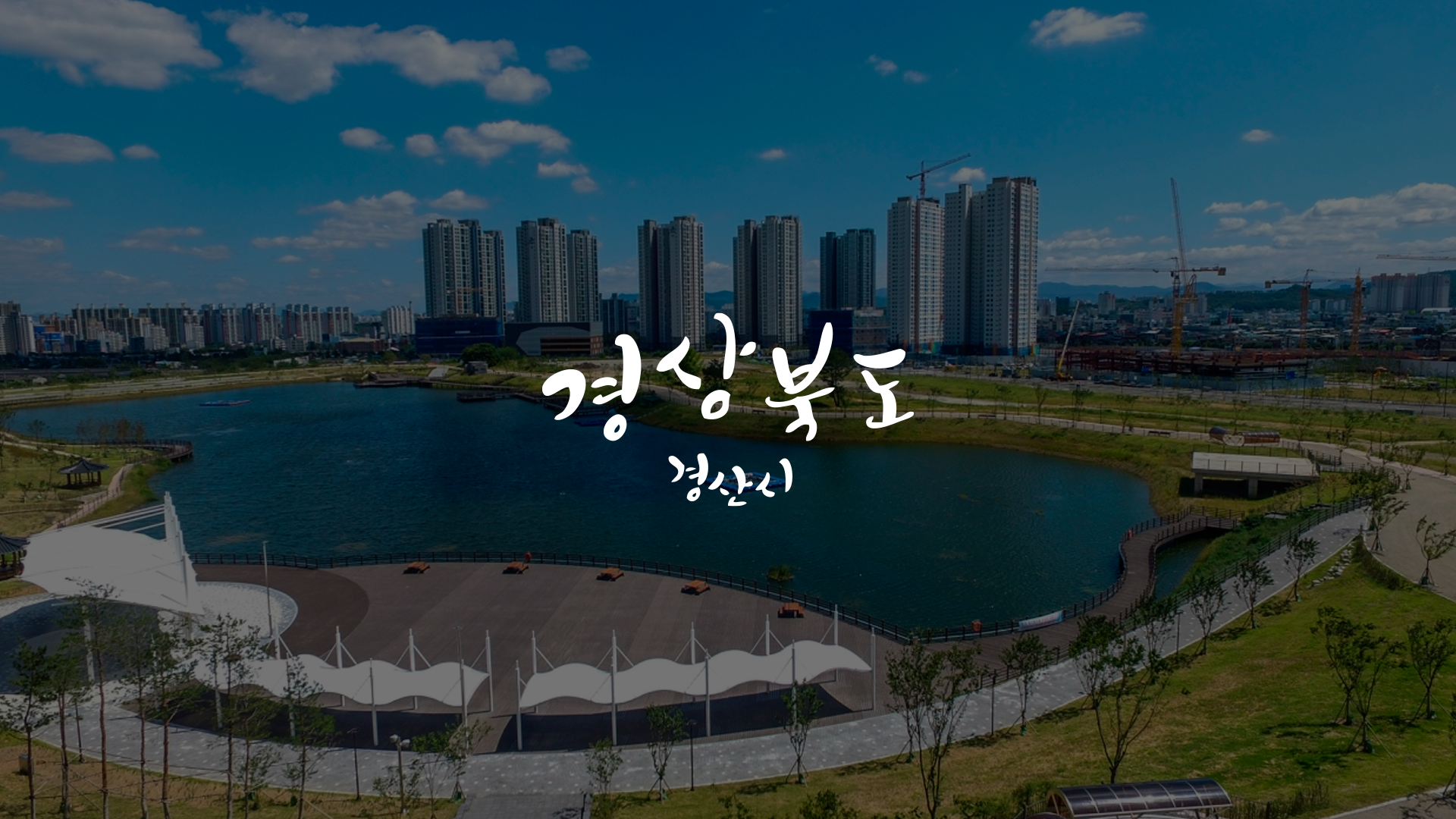 경산지식산업지구 2차산업용지 스팟 광고영상