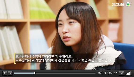 대구대학교 교육역량강화사업 인터뷰 영상 상세 이미지 2