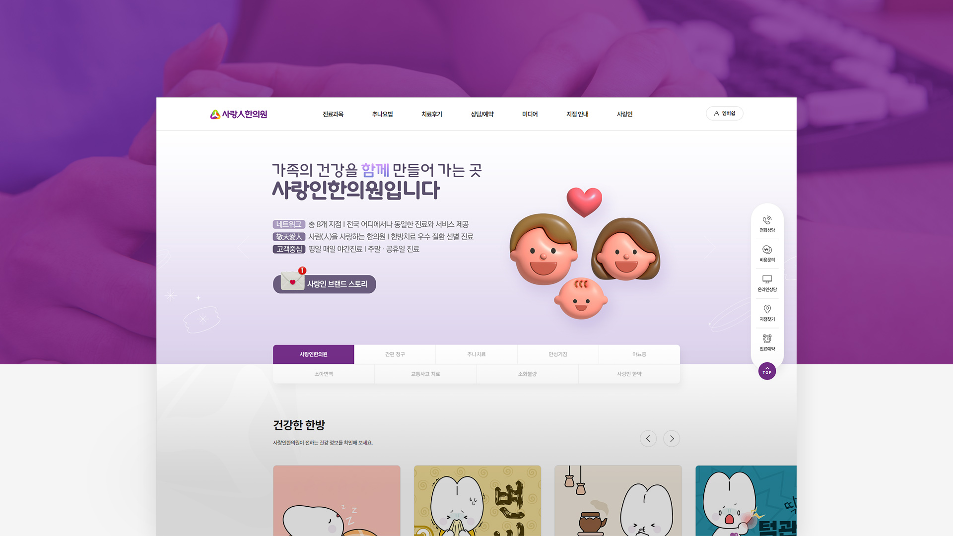 사랑인한의원 반응형 웹사이트