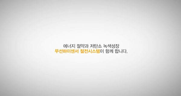 동서기연 멀티무선하이센서 홍보영상 상세 이미지 5