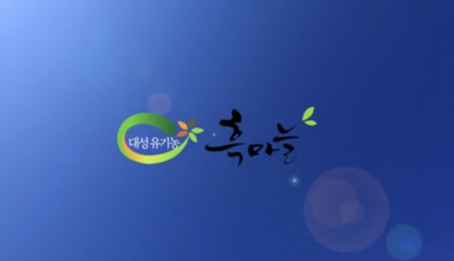 의성 대성흑마늘 하이라이트 홍보영상  상세 이미지 5