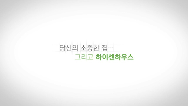 하이센하우스 인터뷰 영상 상세 이미지 6