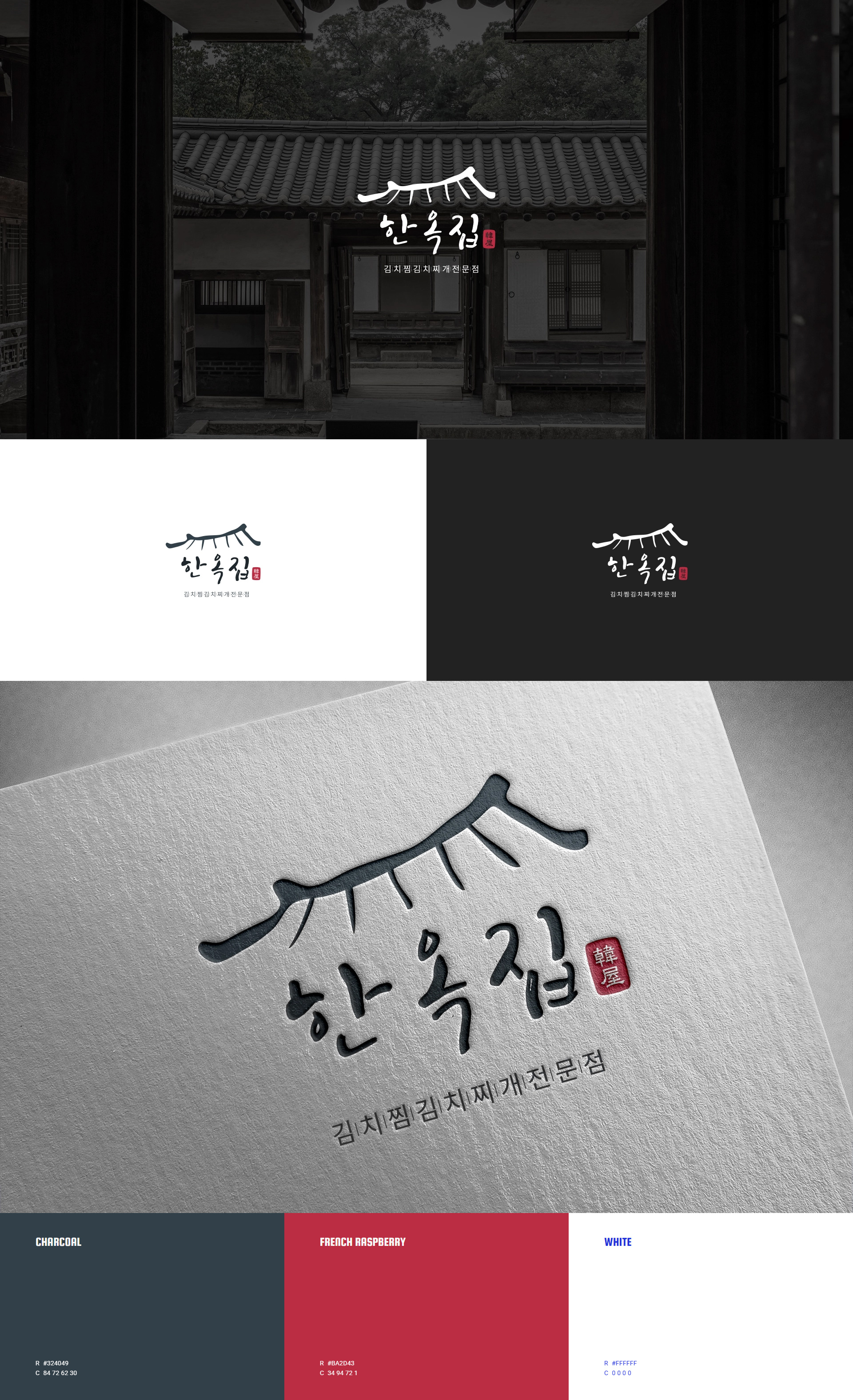 한옥집 김치찜 전문점 브랜딩 상세 이미지 1