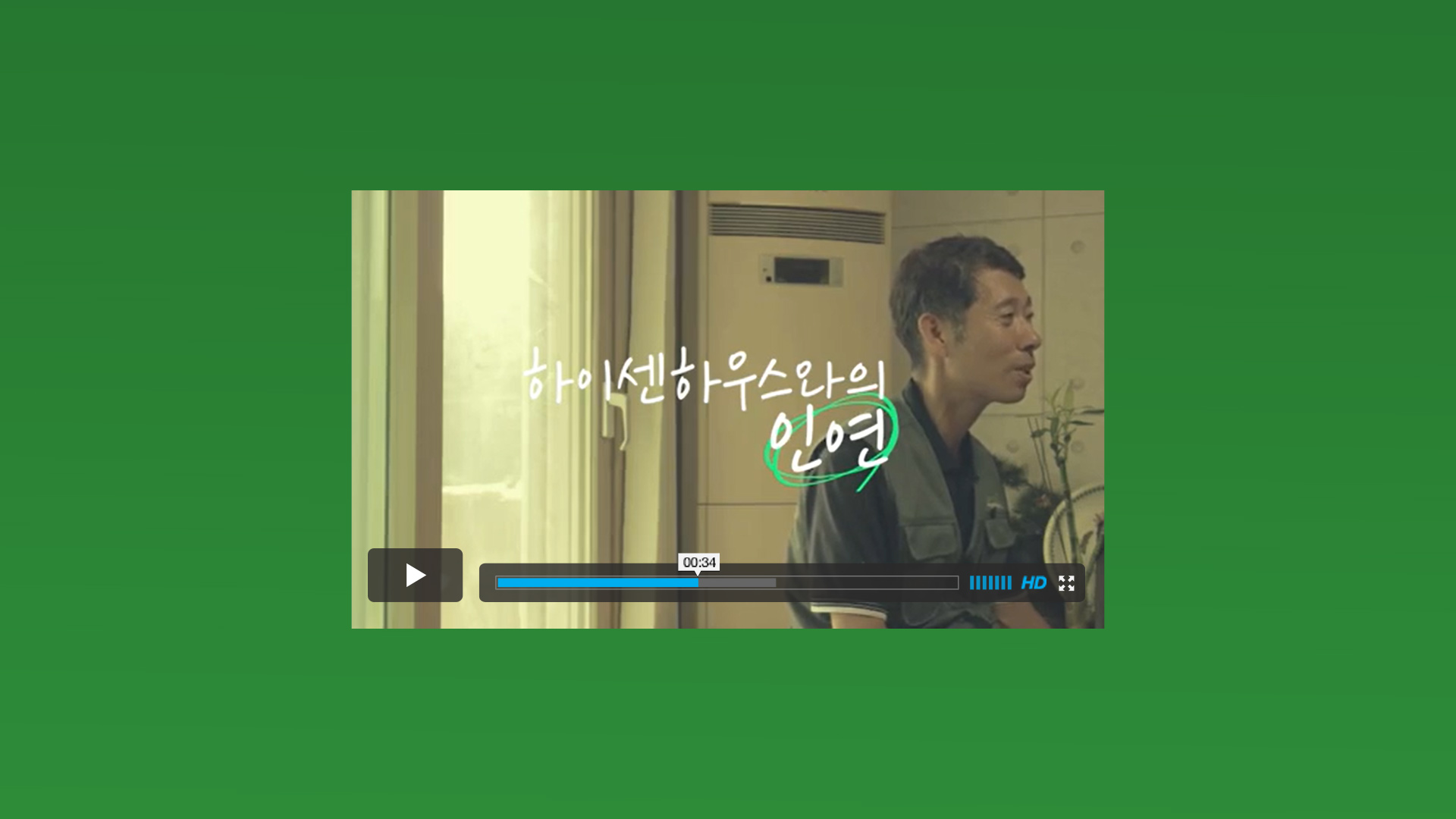 하이센하우스 인터뷰 영상