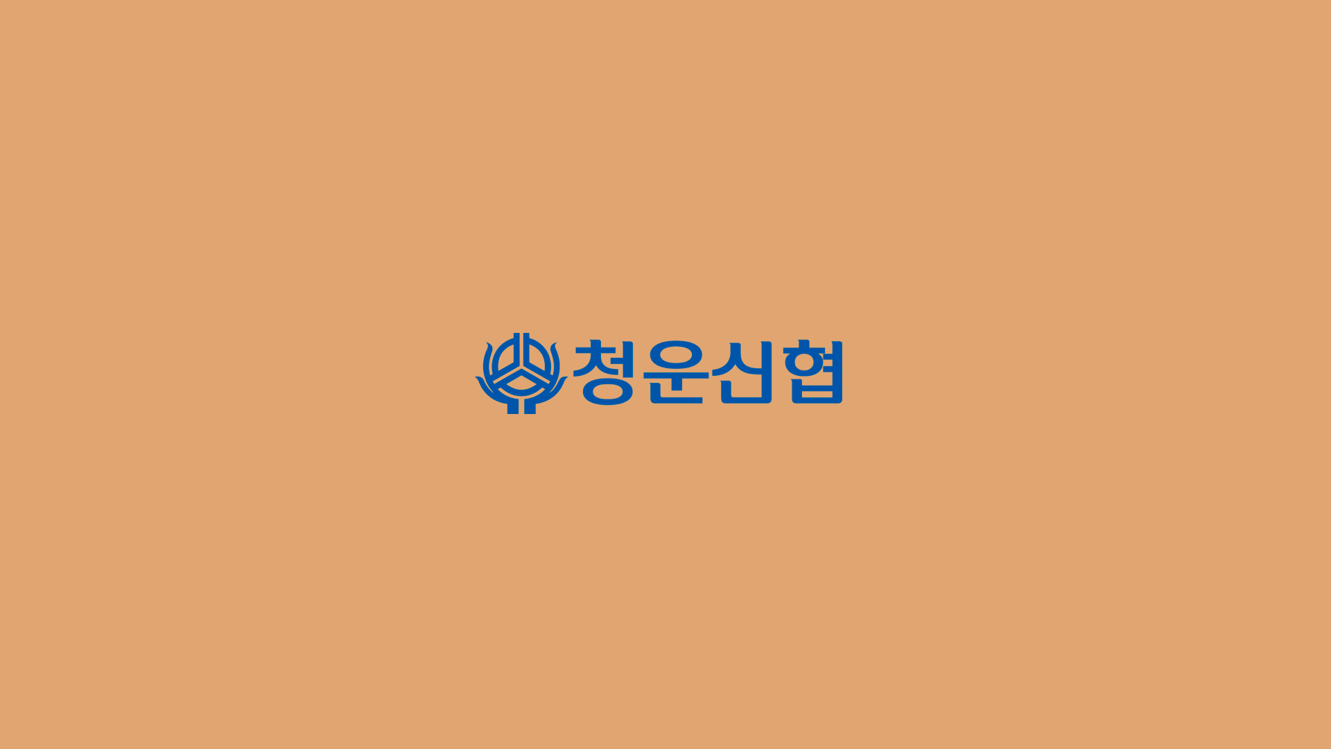 청운신협 홍보영상