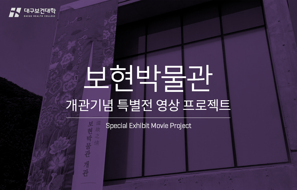 보현박물관 개관기념 특별 전시 영상 상세 이미지 1