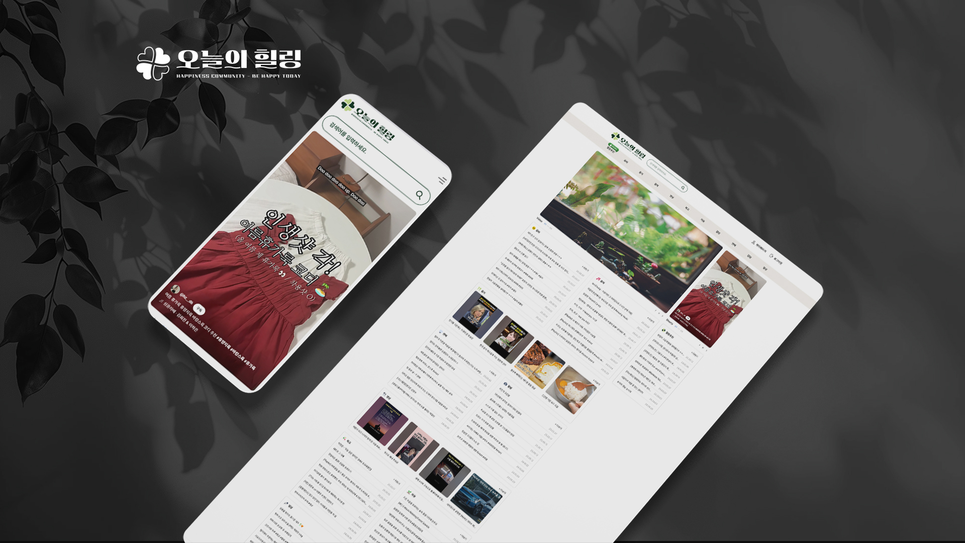 힐링 커뮤니티 플랫폼 오늘의힐링