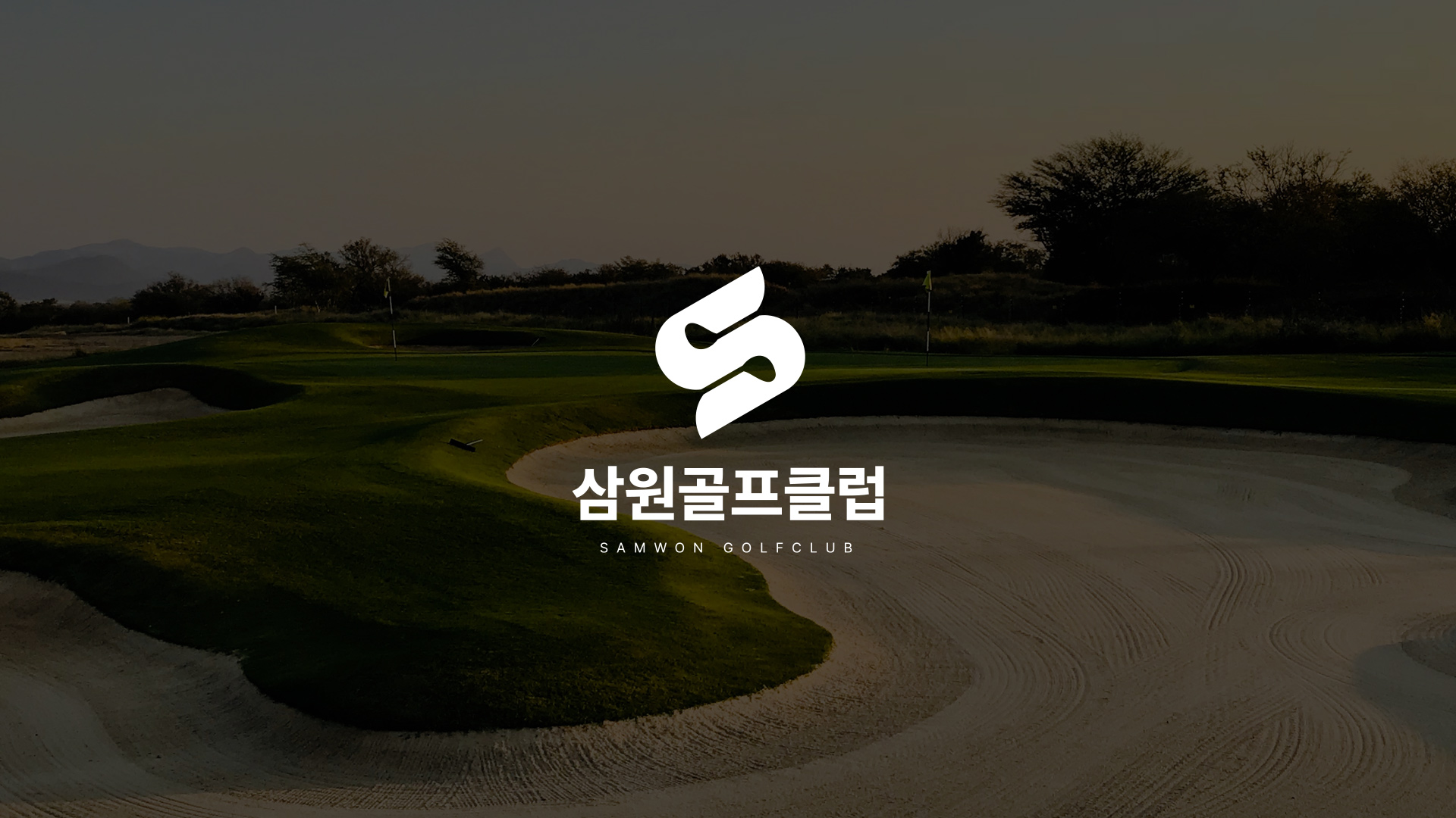 삼원골프클럽 브랜딩