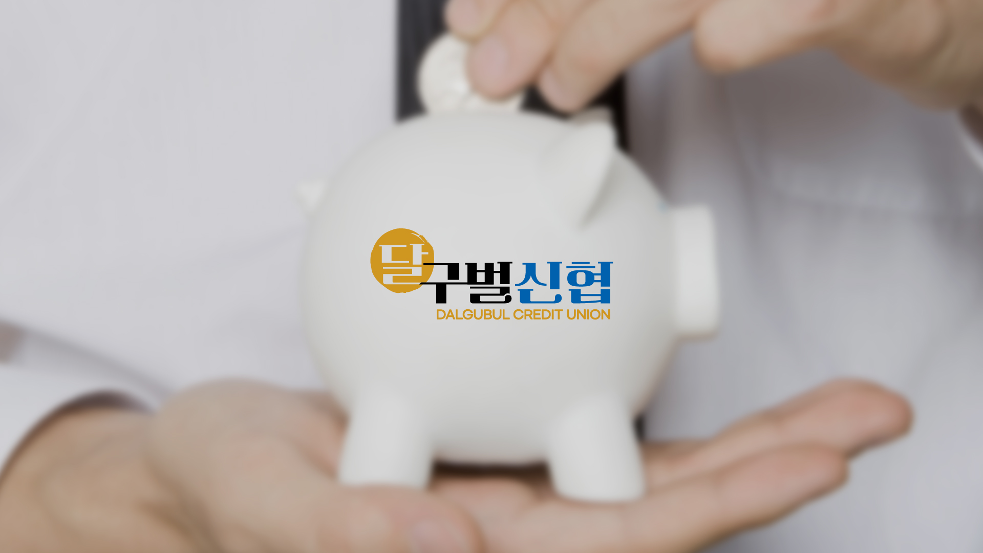 달구벌신협 홍보영상
