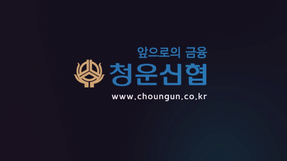청운신협 홍보영상 상세 이미지 1