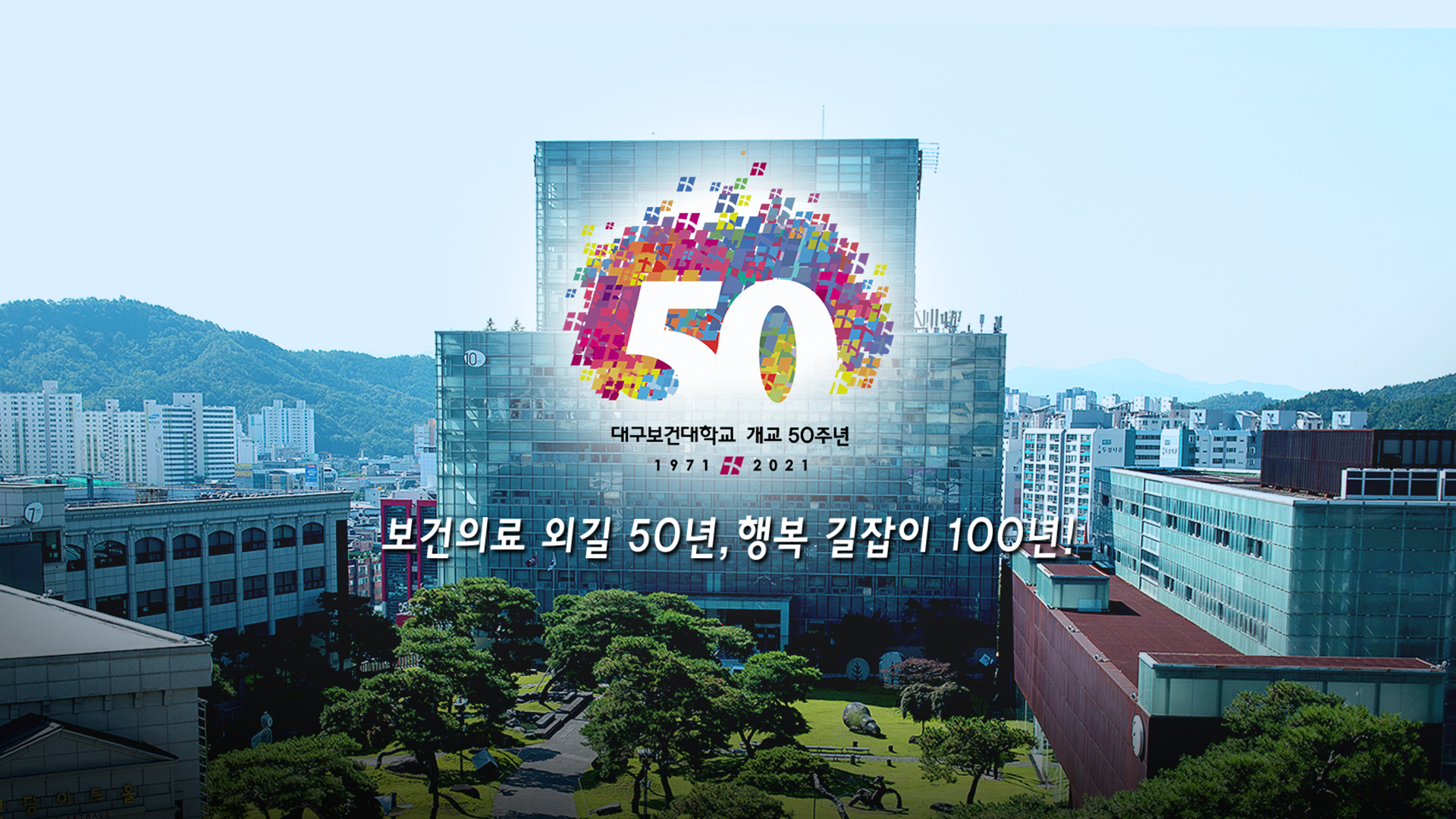 대구보건대 50주년 기념관 홍보영상