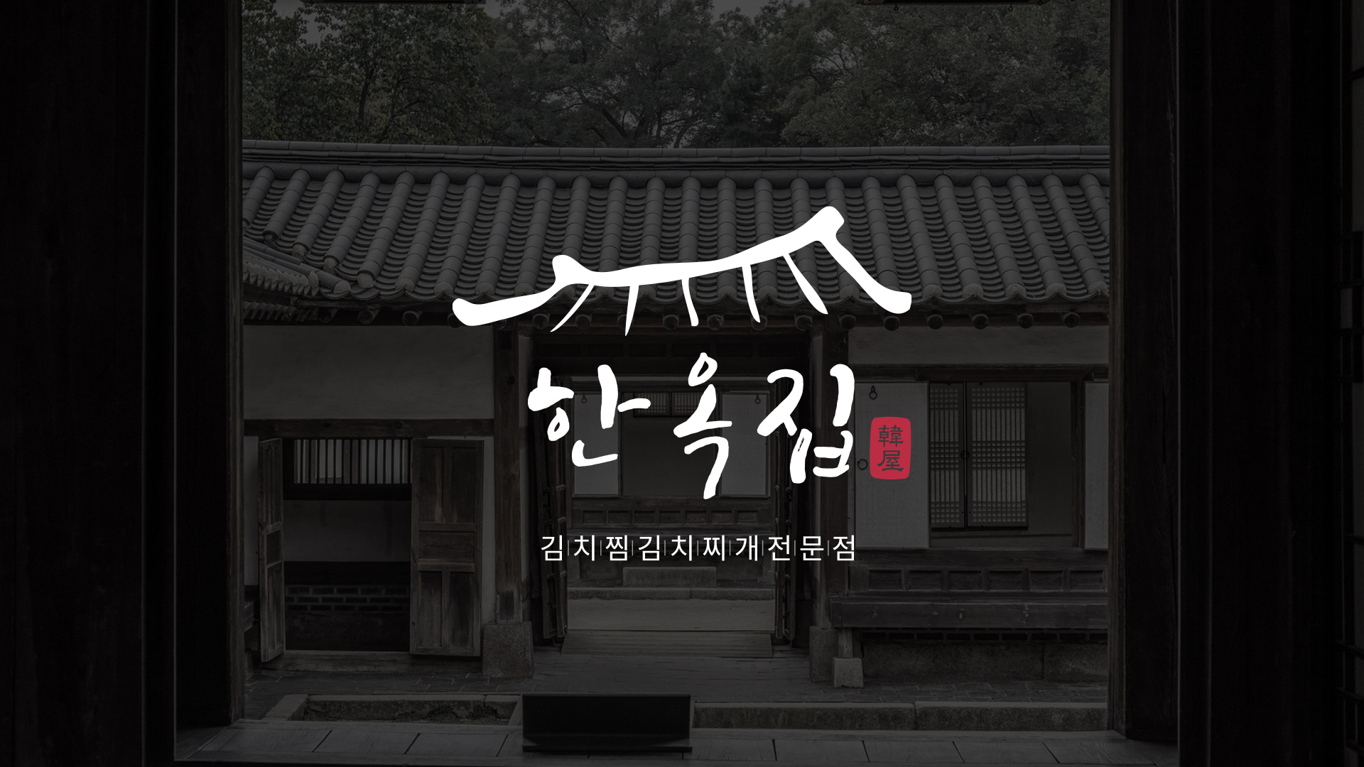 한옥집 김치찜 전문점 브랜딩