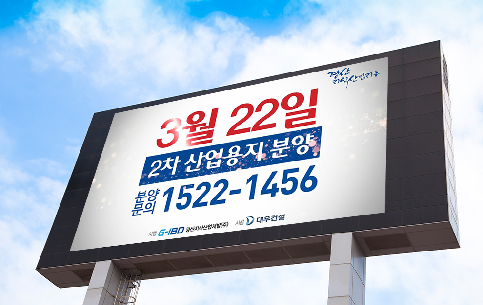 경산지식산업지구 2차산업용지 스팟 광고영상 상세 이미지 1