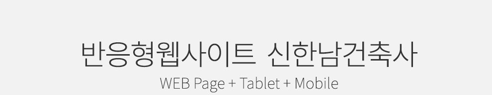 신한남건축사사무소 반응형웹 리뉴얼 상세 이미지 2